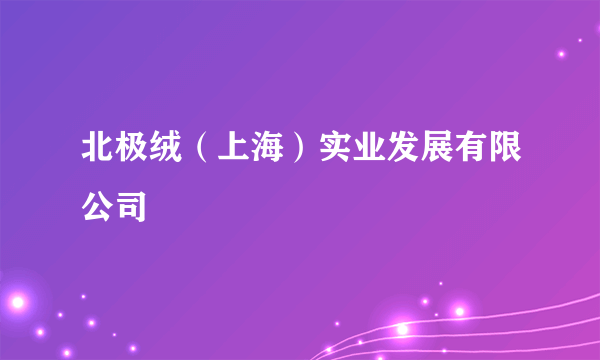 北极绒（上海）实业发展有限公司