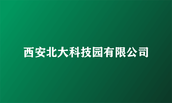 西安北大科技园有限公司
