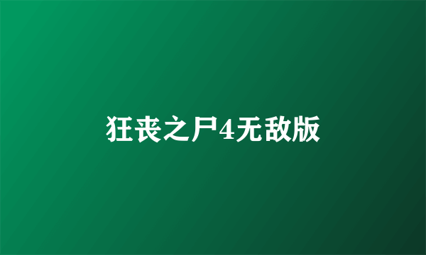 狂丧之尸4无敌版