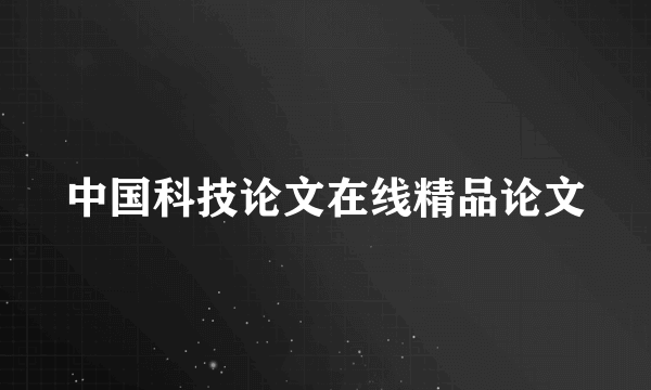 中国科技论文在线精品论文
