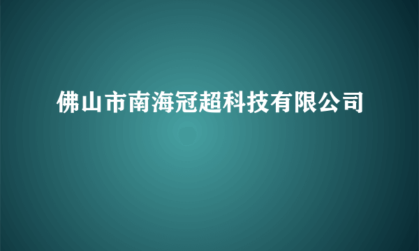 佛山市南海冠超科技有限公司
