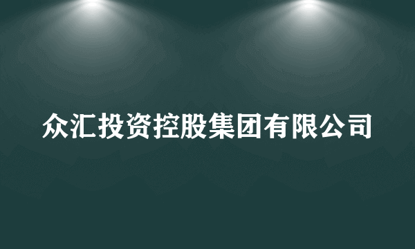 众汇投资控股集团有限公司