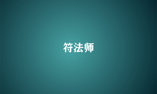 符法师
