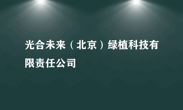 光合未来（北京）绿植科技有限责任公司