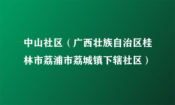 中山社区（广西壮族自治区桂林市荔浦市荔城镇下辖社区）