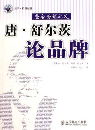 唐·舒尔茨论品牌