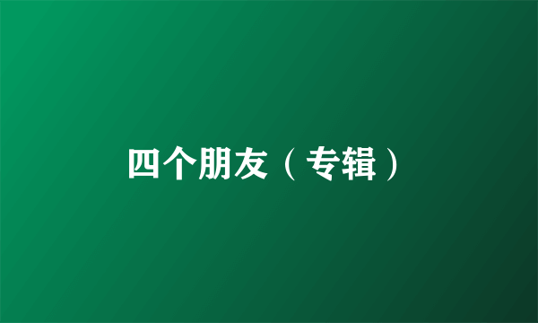 四个朋友（专辑）