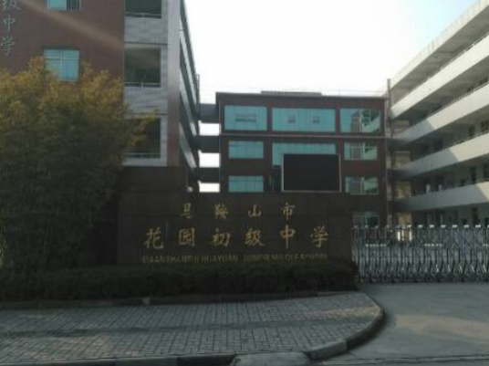 马鞍山市秀山初级中学
