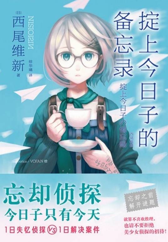 掟上今日子的备忘录（2020年北京时代华文书局出版的图书）