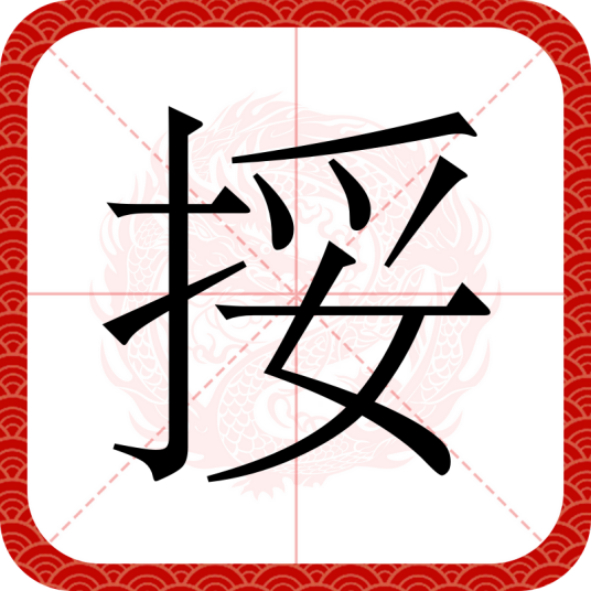 挼（四川方言）