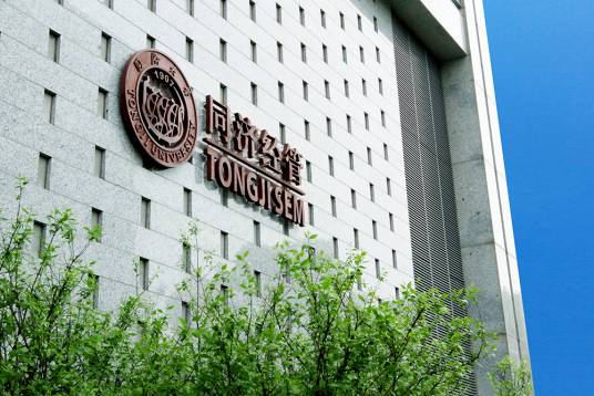 同济大学经济与管理学院