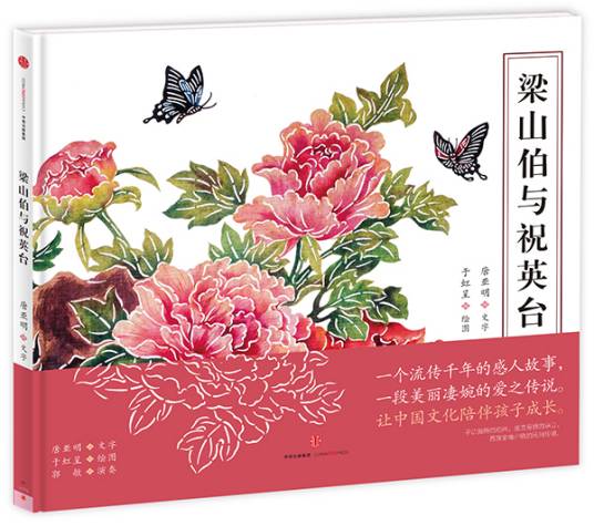 梁山伯与祝英台（2015年中信出版社出版图书）