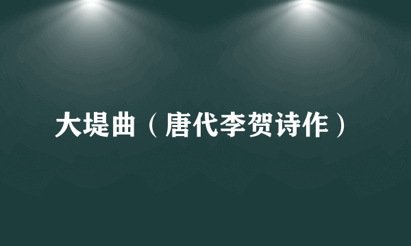 大堤曲（唐代李贺诗作）