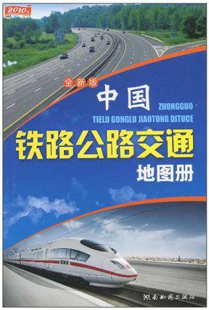 中国铁路公路交通地图册