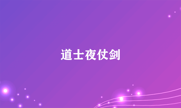 道士夜仗剑
