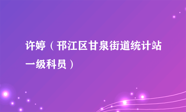 许婷（邗江区甘泉街道统计站一级科员）