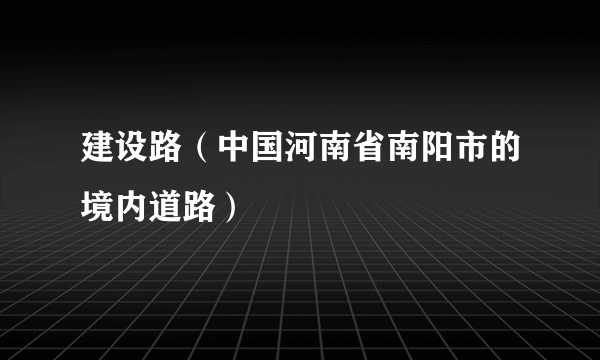 建设路（中国河南省南阳市的境内道路）