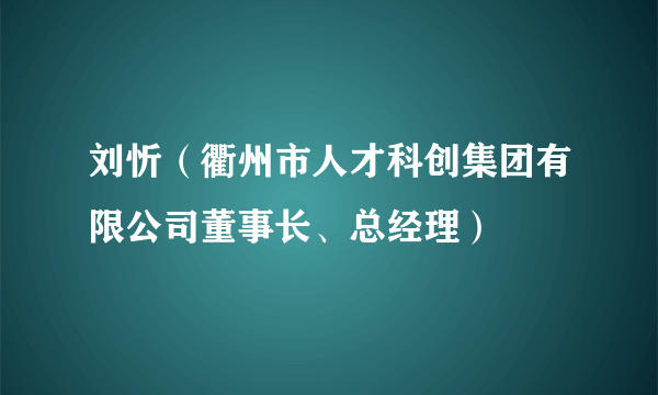 刘忻（衢州市人才科创集团有限公司董事长、总经理）