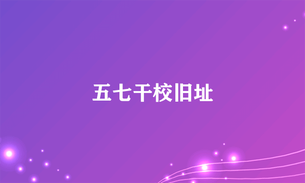 五七干校旧址
