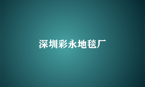 深圳彩永地毯厂