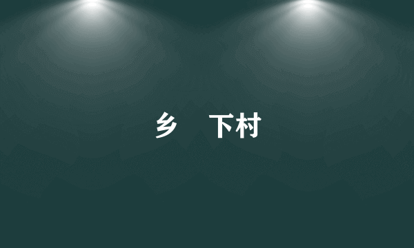 乡漈下村