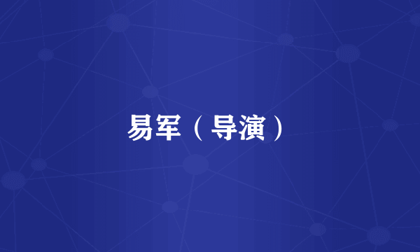 易军（导演）