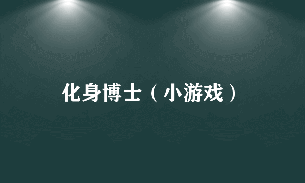 化身博士（小游戏）