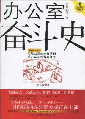 长篇职场小说·办公室奋斗史