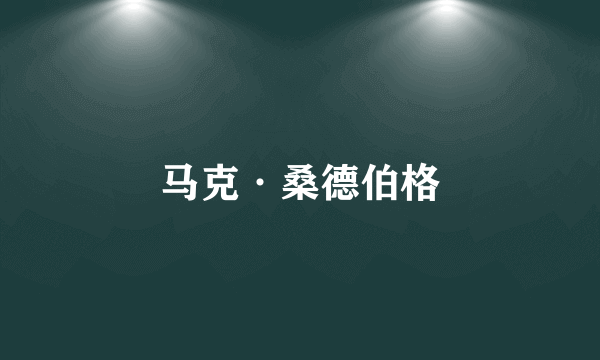 马克·桑德伯格