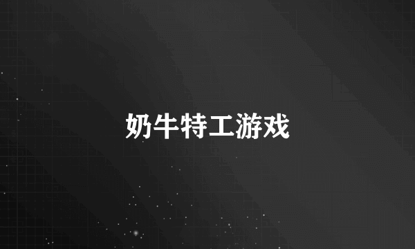 奶牛特工游戏