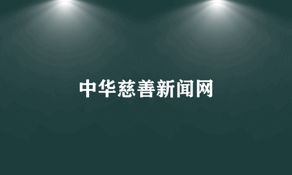 中华慈善新闻网