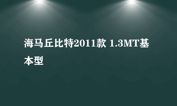 海马丘比特2011款 1.3MT基本型