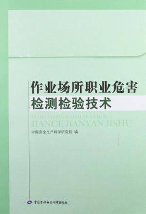 作业场所职业危害检测检验技术