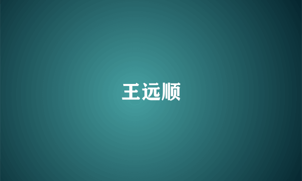 王远顺