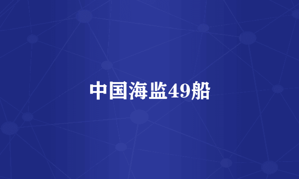 中国海监49船