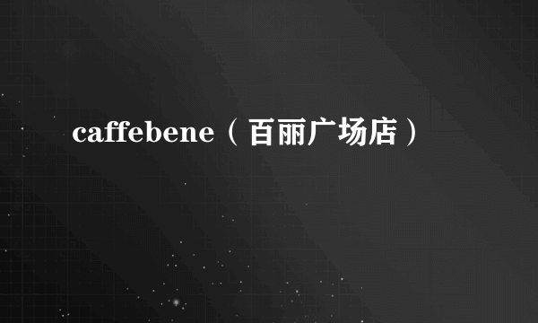 caffebene（百丽广场店）