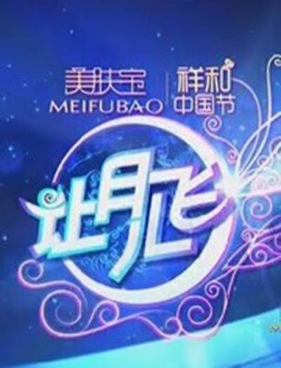 湖南卫视中秋特别节目- 2011