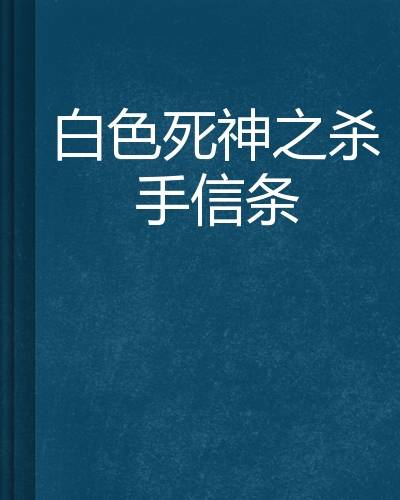 白色死神之杀手信条