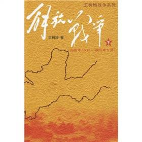 解放战争(1948.10～1950.5)（下）