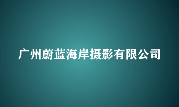 广州蔚蓝海岸摄影有限公司