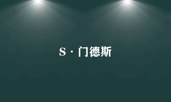 S·门德斯