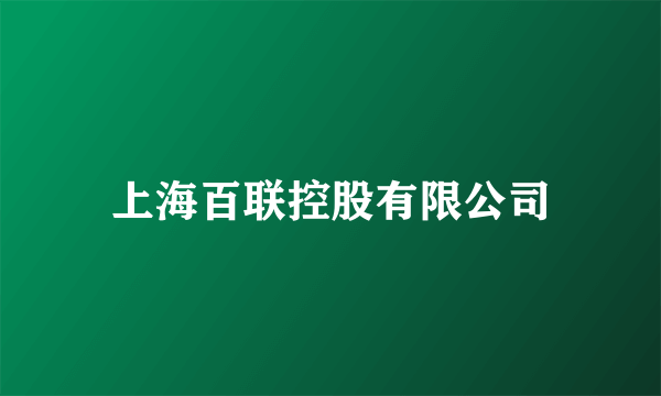 上海百联控股有限公司