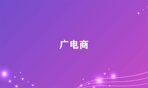 广电商