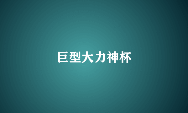 巨型大力神杯