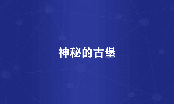 神秘的古堡