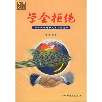 学会拒绝