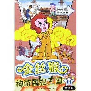 金丝猴神游属相王国·第二辑，13