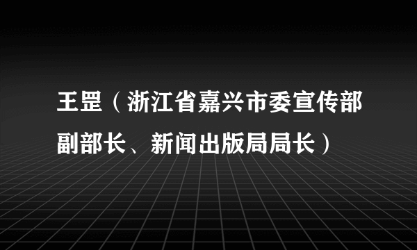 王罡（浙江省嘉兴市委宣传部副部长、新闻出版局局长）