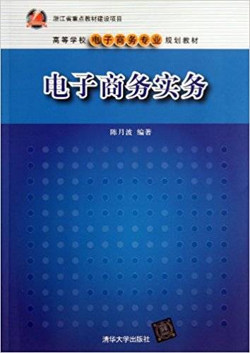 电子商务实务（2010年陈月波编写、清华大学出版社出版的图书）