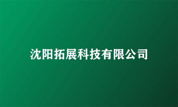 沈阳拓展科技有限公司